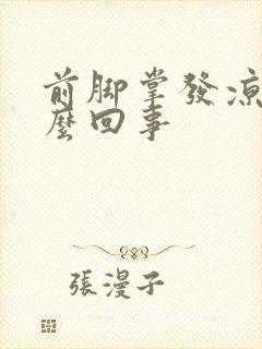 前脚掌发凉是怎么回事