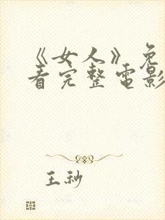 《女人》免费观看完整电影