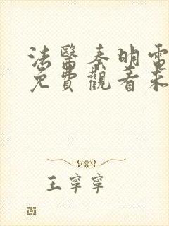 法医秦明电视剧免费观看未删减版封面