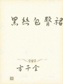 黑丝包臀裙老师