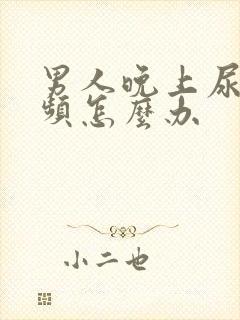 男人晚上尿急尿频怎么办