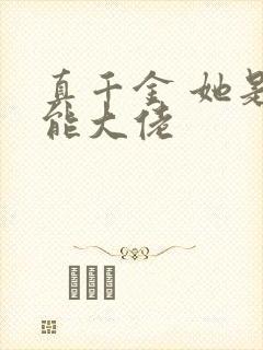 真千金 她是全能大佬