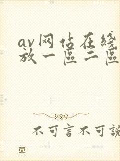 av网站在线播放一区二区