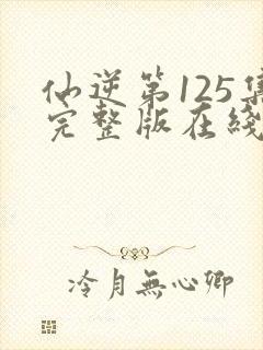 仙逆第125集完整版在线观看封面