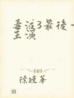 毒液3最后一舞主演