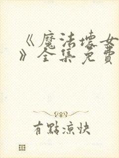 《魔法坏女巫2》全集免费观看