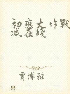 初恋大作战未删减在线