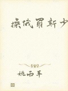 操俄罗斯少女逼