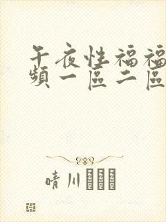 午夜性福福利视频一区二区三区封面