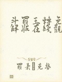 斗罗玉转免费破解版在线观看漫画