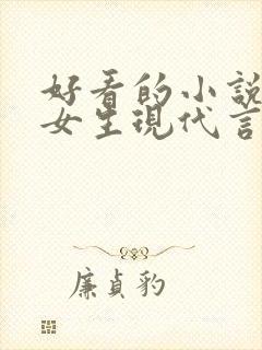 好看的小说推荐女生现代言情