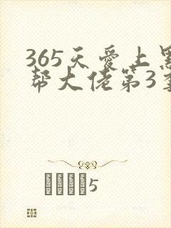 365天爱上黑帮大佬第3季剧情