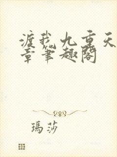 渡我九重天62章笔趣阁
