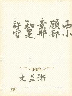 许知意顾西洲柳雪是哪部小说