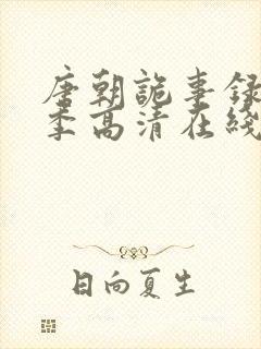 唐朝诡事录第一季高清在线封面