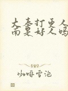 大奉打更人杨川南是好人吗