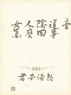 女人阴道旁边疼怎么回事