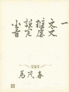 小说推文一口气看完虐文