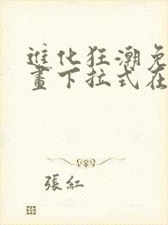 进化狂潮免费漫画下拉式在线看六漫画