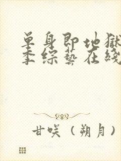 单身即地狱第5季综艺在线观看