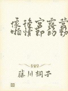 像后宫露营有啪啪情节的动漫