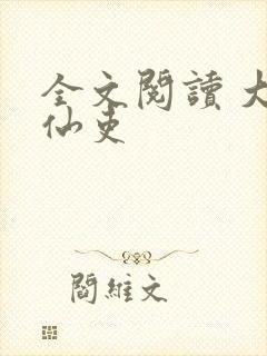 全文阅读 大周仙吏