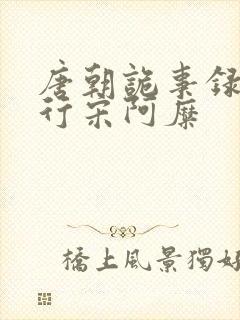 唐朝诡事录之西行宋阿糜