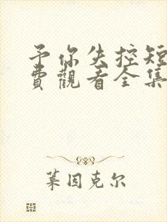 予你失控短剧免费观看全集高清