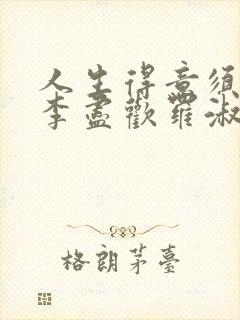 人生得意须尽欢李尽欢罗淑宜