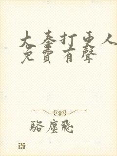 大奉打更人小说免费有声封面