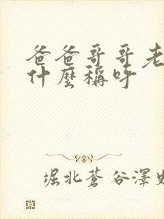 爸爸哥哥老婆叫什么称呼