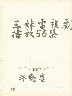 三妹电视剧全集播放56集