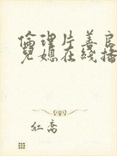 伦理片善良的好儿媳在线播放封面