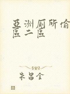 亚洲厕所偷拍一区二区