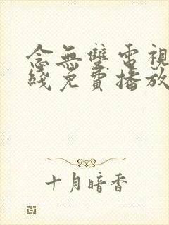 念无双电视剧在线免费播放