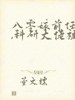 八零嫁前任小叔,科研大佬被撩疯全文阅读