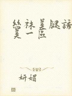 丝袜美腿诱惑欧美一区