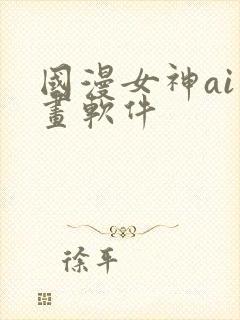 国漫女神ai绘画软件