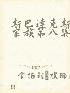 斯巴达克斯亚述家族第八集怎么没更新