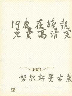 19岁在线观看免费高清完整