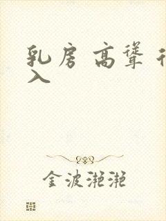 乳房 高耸 后入封面