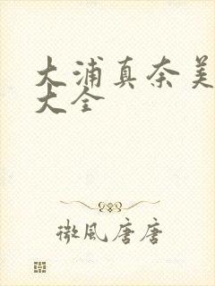 大浦真奈美av大全封面