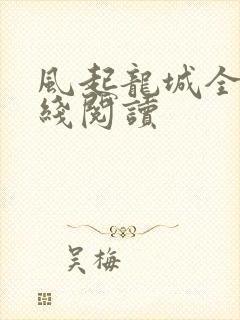 风起龙城全文在线阅读