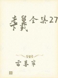 老舅全集27集下载