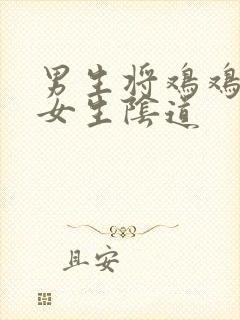 男生将鸡鸡插入女生阴道