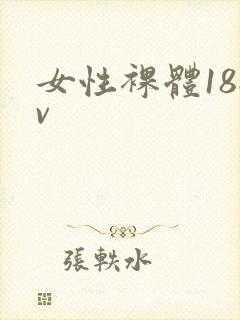 女性裸体18av
