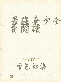 最强弃少全文免费阅读封面