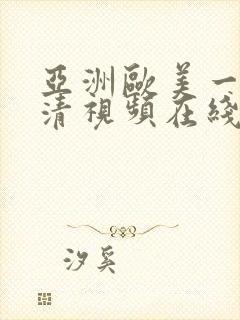 亚洲欧美一区高清视频在线观看封面