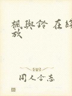 枫与铃 在线播放