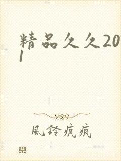精品久久2021封面